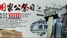 12.13 南京大屠杀死难者国家公祭日