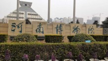 河南博物院–中国最值得去的十大博物馆之一