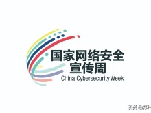 9月14日至20日 2020年国家网络安全宣传周，网络安全高峰论坛等重要活动在郑州举行