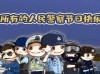 「你的平安我的节日」我是警察—2022年中国人民警察节主题短视频