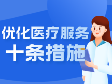 郑州出台优化医疗服务十条举措