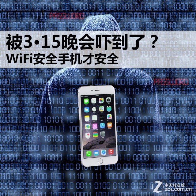 被3·15晚会吓到了？WiFi安全手机才安全 