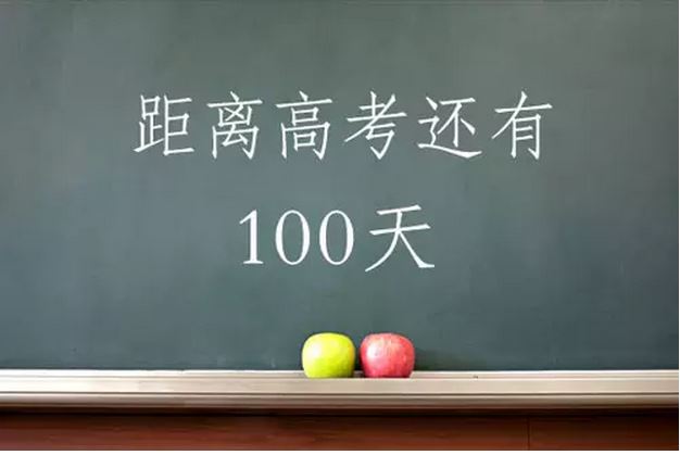 距离高考还有100天