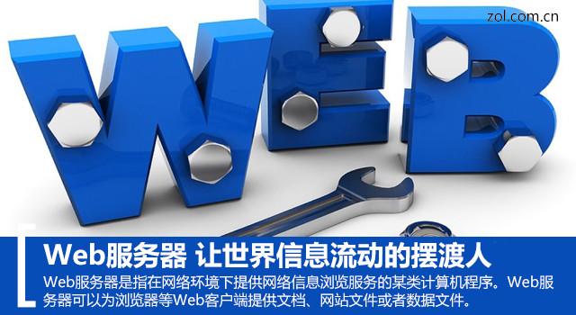 Web服务器史上最详细介绍 网络信息交流全都靠他