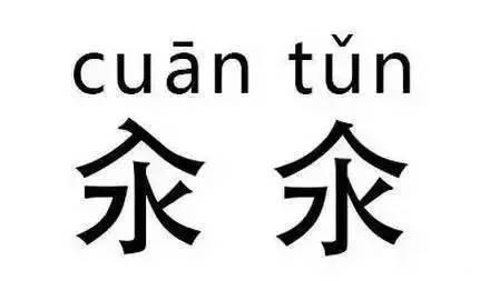 来挑战｜汉字中的“双胞胎”，你能分辨出来吗？