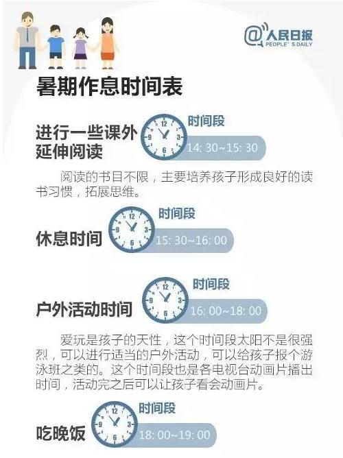 7.11人民日报特别发文：孩子暑假作息时间表最新公布，家长快收！只发一次！还不快收