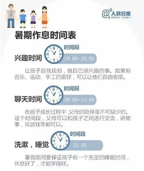 7.11人民日报特别发文：孩子暑假作息时间表最新公布，家长快收！只发一次！还不快收