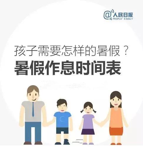 7.11人民日报特别发文：孩子暑假作息时间表最新公布，家长快收！只发一次！还不快收