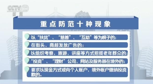 非法集资花样翻新 公安部提示这10种投资理财项目要注意