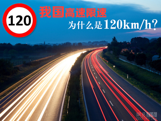 我国高速限速为什么是120km/h？
