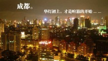 成都被国际媒体评为“必游地”