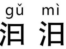 来挑战｜汉字中的“双胞胎”，你能分辨出来吗？