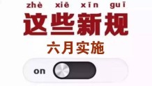 六月起,这些新规将影响你的生活