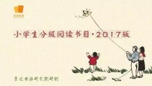 2017中国小学生分级阅读书目｜人民日报推荐
