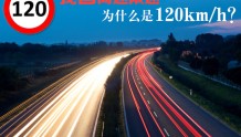 我国高速限速为什么是120km/h?