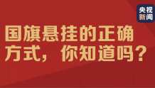 挂国旗迎国庆,这些事不注意可能会违法!
