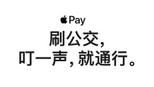 iPhone可以使用公交卡了