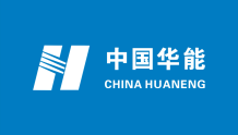 【能源】中国华能集团有限公司