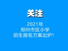 2021年郑州市区小学招生报名方案出炉！