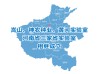 河南省相继成立三家省实验室！