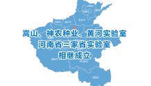 河南省相继成立三家省实验室!