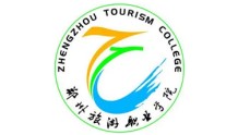 【河南高校】郑州旅游职业学院