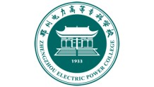 【河南高校】郑州电力高等专科学校