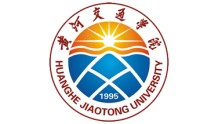 【河南高校】黄河交通学院
