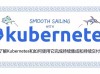 如何用 Kubernetes 实现 CI/CD 发布流程？