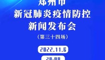 一文掌握要点！郑州市今日召开第34场新冠肺炎疫情防控新闻发布会
