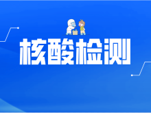 郑州市新冠肺炎疫情防控指挥部办公室关于开展金水区等八城区新冠肺炎病毒核酸检测筛查的通告（2022年155号）