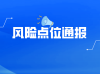 郑州市新增阳性感染者涉及的公共场所风险点位通报（2022-12-01）