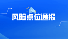 郑州市新增阳性感染者涉及的公共场所风险点位通报（2022-12-01）