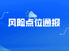 郑州市新增阳性感染者涉及的公共场所风险点位通报（2022-12-02）