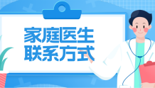 收藏!最全郑州家庭医生团队联系方式,有需要请联系!