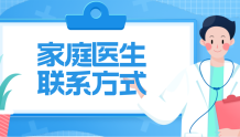 收藏！最全郑州家庭医生团队联系方式，有需要请联系！