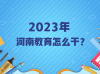 2023年，河南教育怎么干？