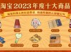 淘宝公布2023年度十大商品