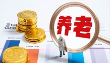 缴够年限就“坐等退休”?断缴清零?事关您的养老保险,必看→