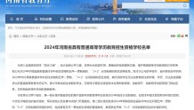 2024年河南省具有普通高等学历教育招生资格学校名单