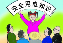 安全用电小常识