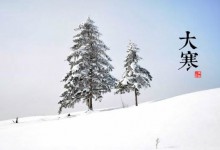 大寒--二十四节气最后一个节气