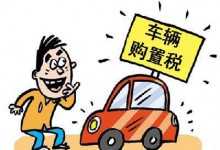 买车的朋友别急 2月1日起买车更划算！一图秒懂车辆购置税新规