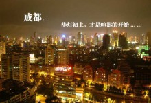 成都被国际媒体评为“必游地”