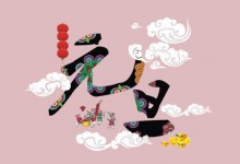 元旦--公历新年第一天