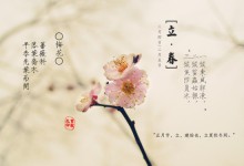 立春（二十四节气之一）