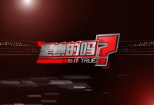 摔碎温度计能让人汞中毒？真的 “圣女果”属于转基因食品？假的