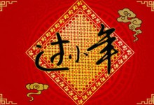 小年（传统节日）