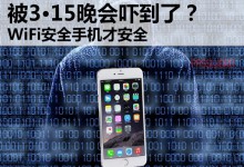 从零开始：3·15晚会揭示WiFi安全重要性