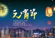 元宵节(传统节日)